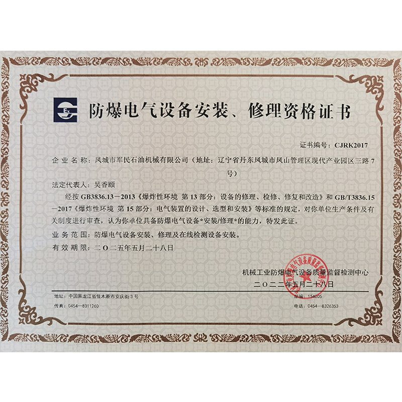 防爆電氣設(shè)備安裝修理資格證書