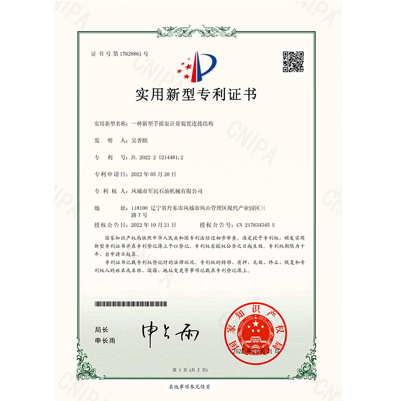 證書(shū)-軍民-一種新型手搖泵計(jì)量裝置連接結(jié)構(gòu)_00