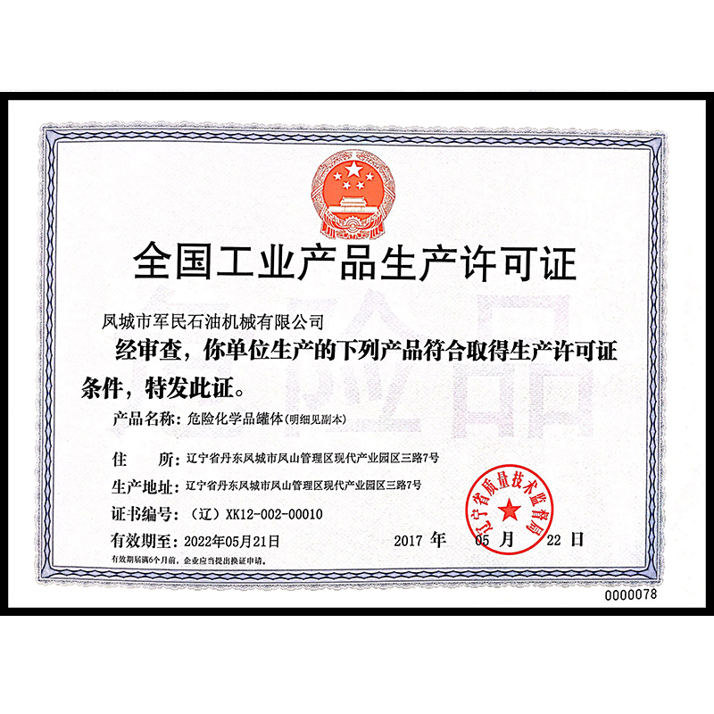 全國(guó)工業(yè)產(chǎn)品生產(chǎn)許可證